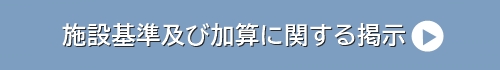 施設基準及び加算に関する掲示